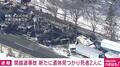 関越自動車道多重事故で現場から新たな...