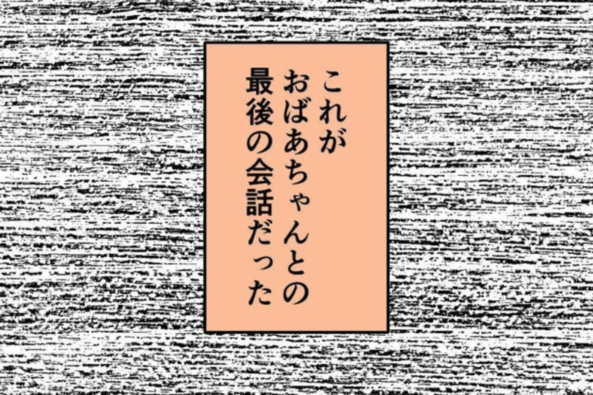 祖母と交わした「最後の会話」を後悔…もう意識が戻ることはないと言われて【ママリ】