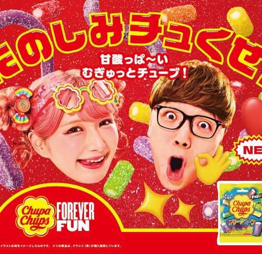 世界160カ国以上で愛される「チュッパチャプス」新作グミが登場