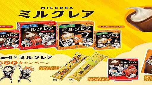 ハイキュー!!×ミルクレア」限定パッケージ登場♡数量限定アイスを