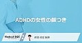 ADHD女性は顔で分かる? 医師解説