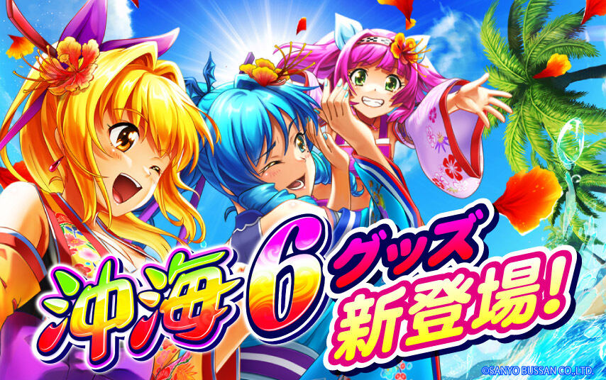 Pスーパー海物語IN沖縄6』導入記念グッズが登場！“沖海6”の魅力