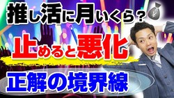 思春期の子育てアドバイザーが指摘、子どもの「推し活依存」を生む家庭環境の盲点