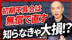 【築10年以内マンション必見!】2年・10年アフターサービスとは?知らないと損する共用部のチェック場所と無償で直せる施工不良を解説!