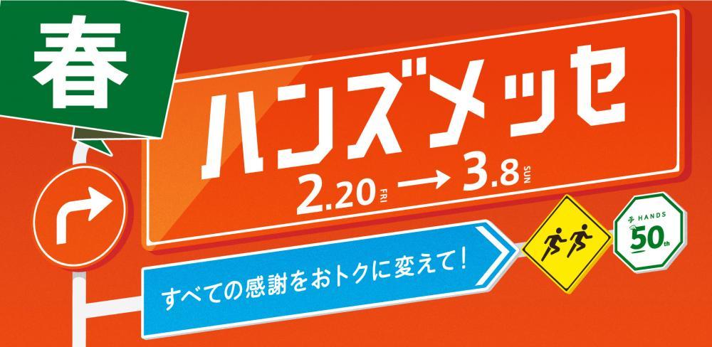 大感謝セール「ハンズメッセ春」が3月8日まで開催中！日用品や消耗品がお得に買える。