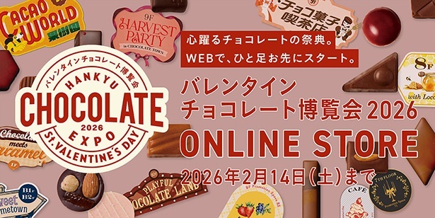 阪急バレンタインチョコレート博覧会 過去最速でオンラインストアで販売