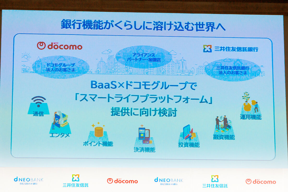ドコモSMTBネット銀行」でドコモと三井住友信託が目指す新たな銀行サービスの姿 - ライブドアニュース