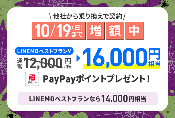 「LINEMO 週穫祭」が10月第2弾を開始 他社乗り換えでPayPayポイント増