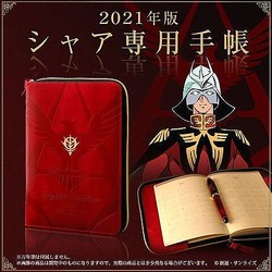 21年もシャアと一緒に 機動戦士ガンダム シャア専用手帳21 が発売 表面にはパーソナルエンブレムを大胆に型押し ライブドアニュース