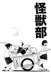 『怪獣部』（itochin）