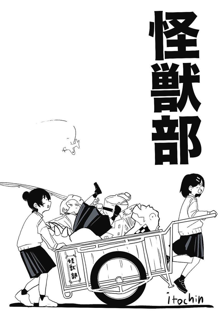 『怪獣部』（itochin）