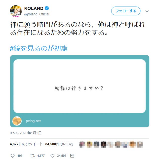 鏡を見るのが初詣 Rolandさんへの 初詣は行きますか という質問で名言ハッシュタグ爆誕 ライブドアニュース