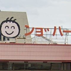 どうして直さないの... 全国各地の「ンョ゛ハー゛」っぽい看板、教えてください