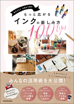 色をつなぐ 手書きで綴る もっと広がるインクの楽しみ方100tips(KADOKAWA)