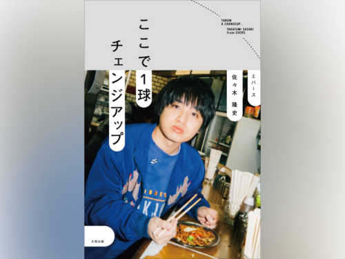 【特別公開】エバース佐々木、初エッセイ『ここで1球チェンジアップ』「おじいちゃんの家宝を売ってしまったM-1グランプリ」