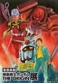 「安彦良和／機動戦士ガンダム THE ORIGIN展」キービジュアル