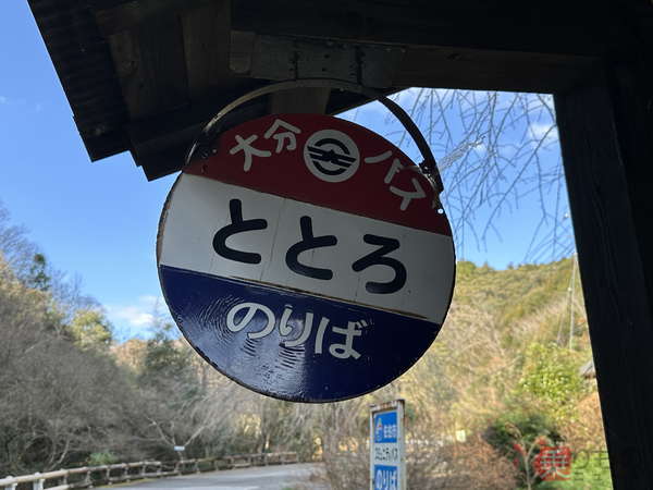 （バス停に掲げられた大分バスの「ととろ」の丸看板（布留川 司撮影）。