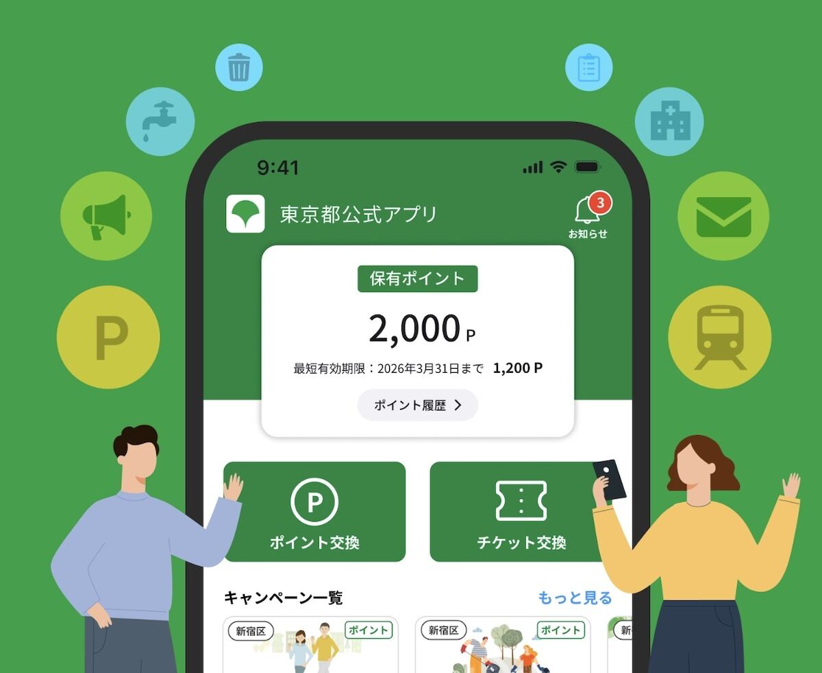 東京都の公式アプリ「東京アプリ」で実施中の「生活応援事業」とは