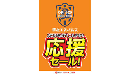 コジマが清水エスパルスの応援セール開催