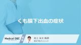 「くも膜下出血の主な3つの症状」はご存知ですか？医師が解説！