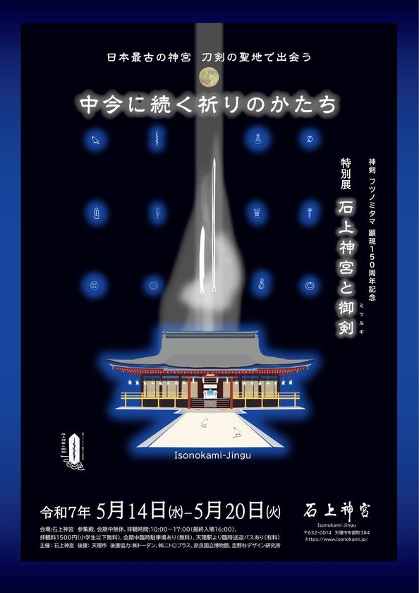 石上神宮が神剣フツノミタマ顕現150周年で特別展 テーマは「祈りのかたち」