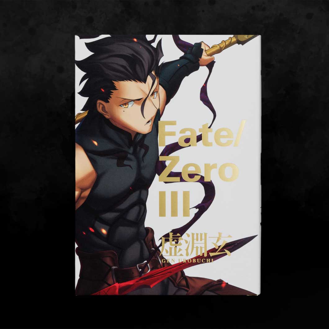 星海社創立15周年記念、特注アタッシェケース入りの「Fate/Zero 星海社