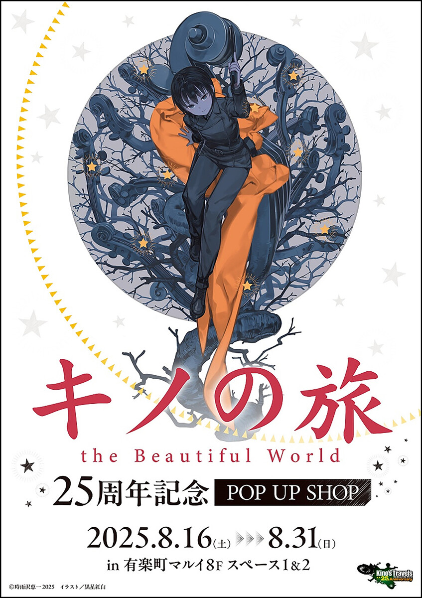 キノの旅」25周年プロジェクト始動！ 最新「キノの旅」24巻は9月10日
