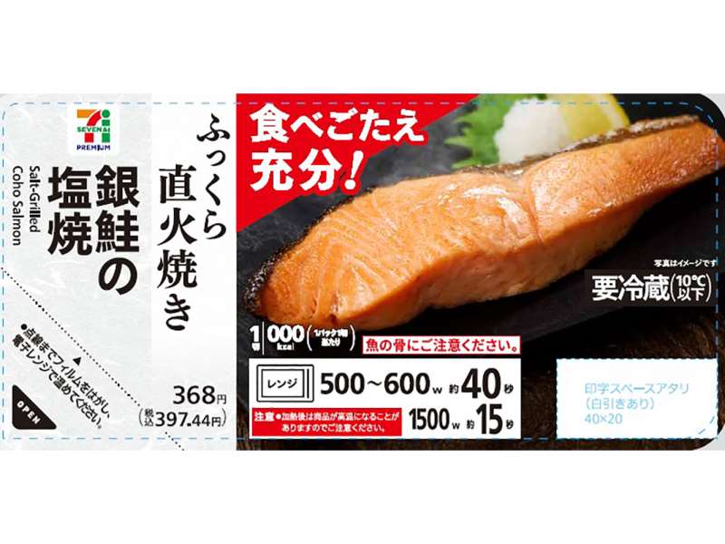 【セブン-イレブン】人気惣菜6種がリニューアル 「銀鮭の塩焼」は価格そのままで増量