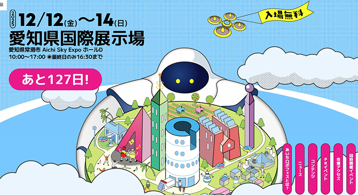 未来のロボット体験「あいちロボフェス」12月に開催 パートナーロボットやキッザニア職業体験も WRSと併催