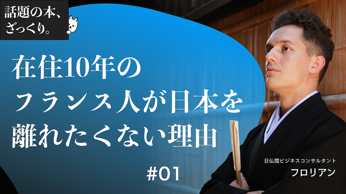 住むために帰るのは「怖い」在住10年のフランス人が日本離れたくない理由