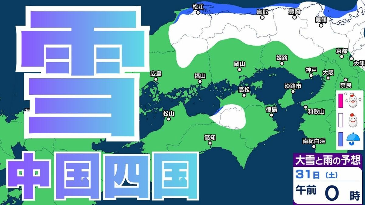 雪】中国・四国地方ではいつ降る？ 雪や路面の凍結による交通障害に注意・警戒を 広島・岡山・山口・鳥取・島根・香川・愛媛・高知・徳島  2月3日（火）までの雪雨シミュレーション【気象庁 29日午後6時更新】 - ライブドアニュース