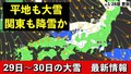 関東でも雪雲形成か 積雪警戒を