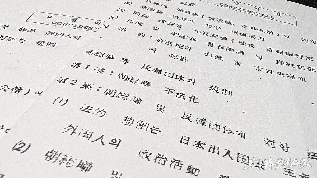 総連の「不法化」を求めたと書かれた韓国の外交文書（筆者提供）
