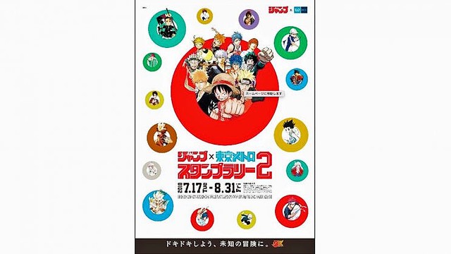 週刊少年ジャンプ 東京メトロ スタンプラリー記念2メトロカード 限定