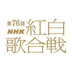 ����76��NHK����ι���٥���