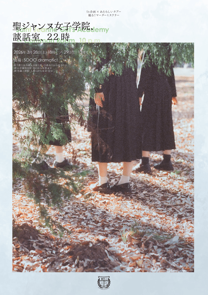 俳優×TikTokライバー参加の舞台型マーダーミステリー上演