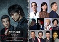 映画『ヤクザと家族 The Family』追加キャスト発表