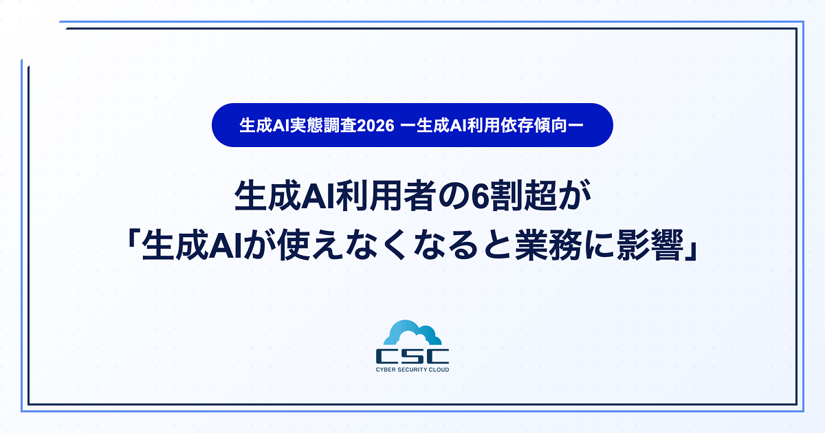 生成AI利用者の6割超が「生成AIが使えなくなると業務に影響」