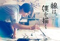 横浜流星（C）砥上裕將／講談社（C）2022映画「線は、僕を描く」製作委員会