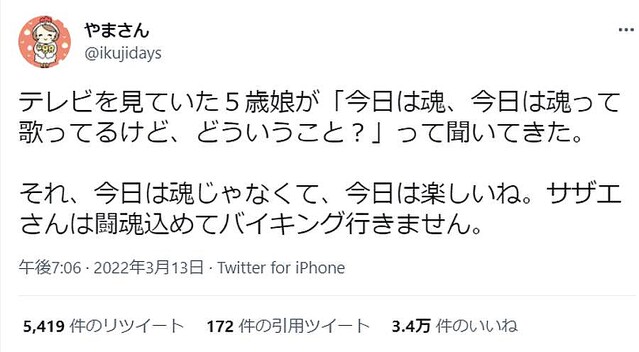 今日は魂 今日は魂って なに 子どもがサザエさんed曲に疑問 ライブドアニュース