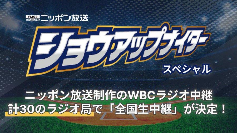 WBC日本戦、無課金で聴ける「ラジオ実況生中継」に注目集まる