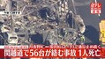 関越道で56台が絡む事故、1人死亡　月夜...