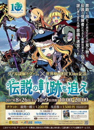  世界樹の迷宮×リアル謎解きゲーム　伝説の軌跡を追え！ 