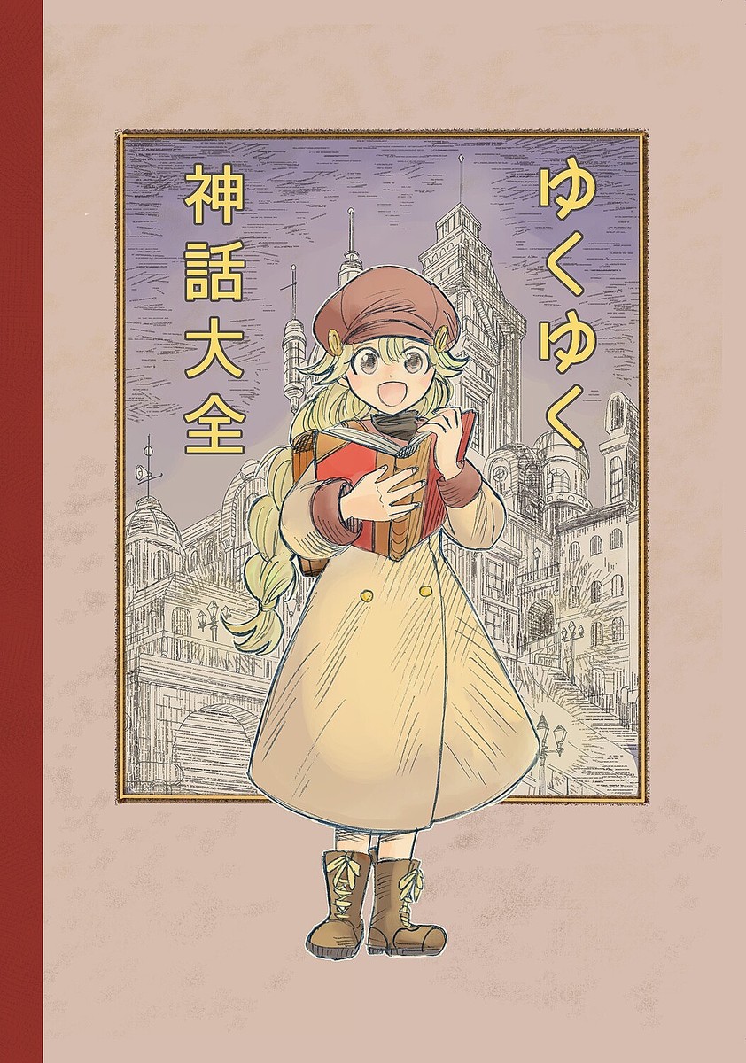 『ゆくゆく神話大全』（上野キミコ）