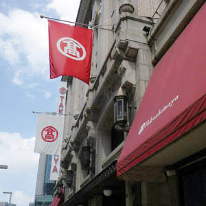 高島屋が大幅高で6連騰 潜在的な希薄化懸念が広がっていると判断