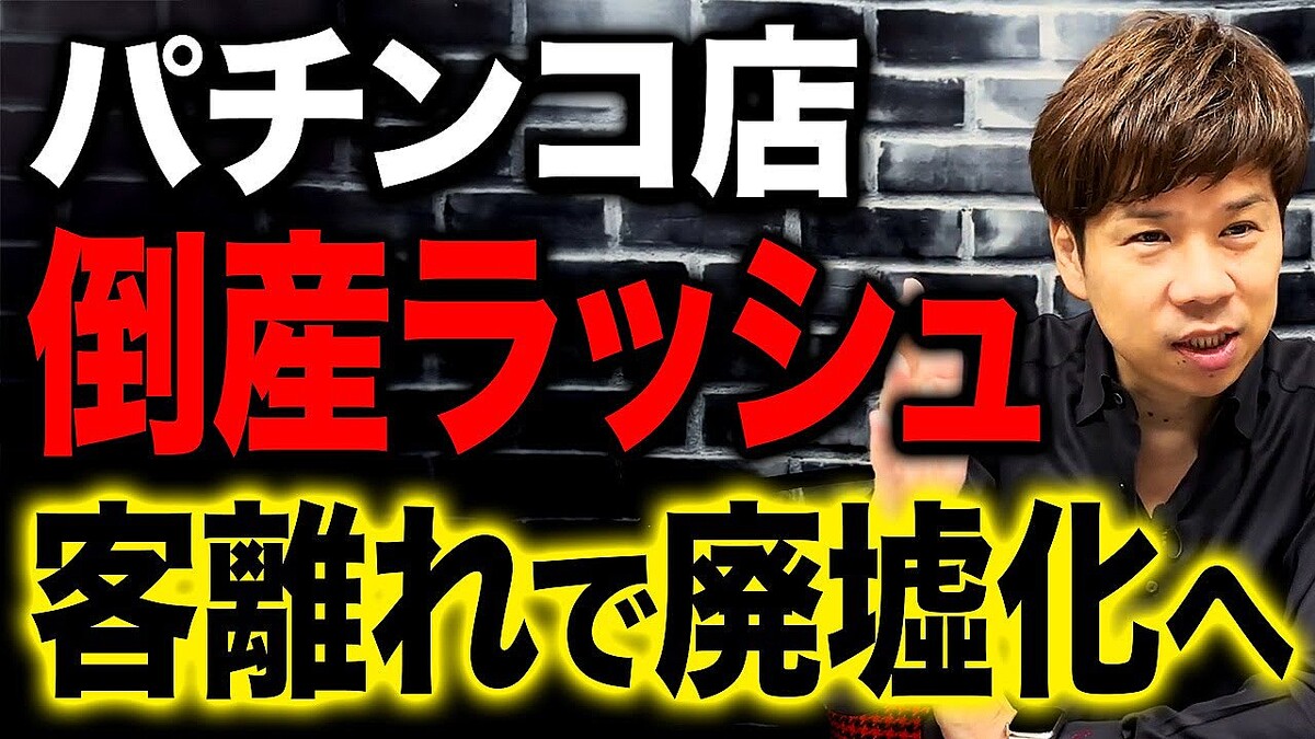 脱・税理士の菅原氏が喝破！スマホ時代に取り残された遊技『【2600社→1200社】10年で大転換機を迎えたパチンコ業界！客足が1/4以下に衰退した理由とは』  - ライブドアニュース