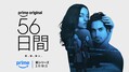 ダヴ・キャメロン主演のエロティック・スリラー『56日間』がPrime Videoで独占配信へ（海外ドラマNAVI）