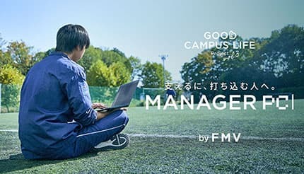 FCCL、大学部活動のマネージャー専用ノートPCを計15台提供する「マネパソ」プロジェクトを始動