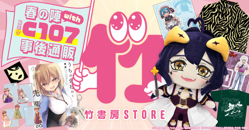 コミケ107「まほあこ」グッズなども！「竹書房 STORE春の陣with C107