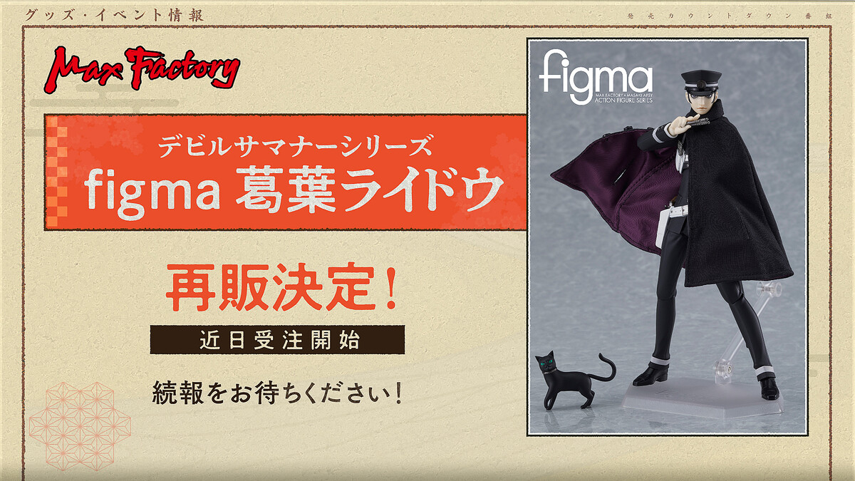 figma 葛葉ライドウ」近日再販受注開始が決定 - ライブドアニュース